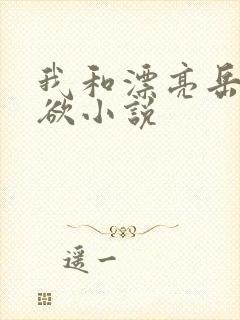 我和漂亮岳的肉欲小说