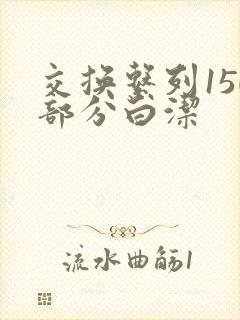 交换系列150部分白洁