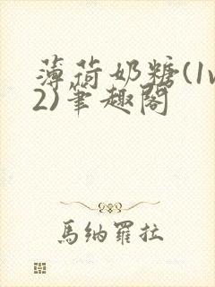 薄荷奶糖(1v2)笔趣阁