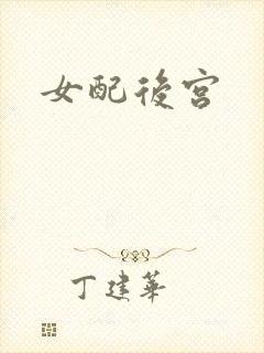 女配后宫