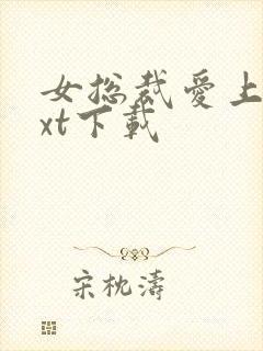 女总裁爱上我txt下载