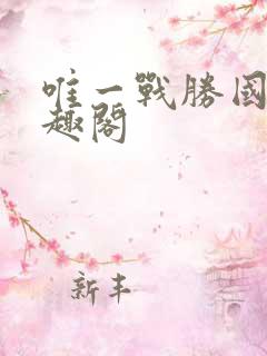 唯一战胜国 笔趣阁