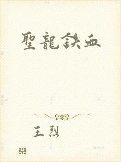 圣龙铁血