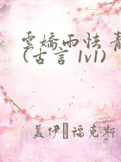 云娇雨怯 青灯 (古言 1v1)