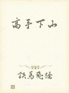 高手下山