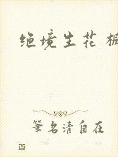 绝境生花 枫泽