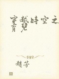 穿越时空之后宫育儿