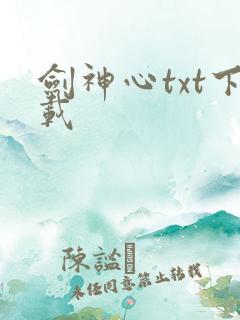 剑神心txt下载