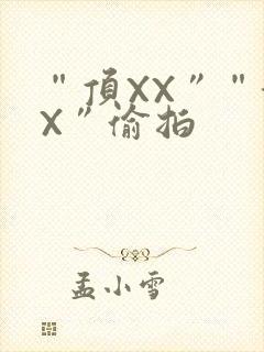 “顶XX”“街X”偷拍