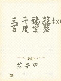 三千鸦杀txt百度云盘