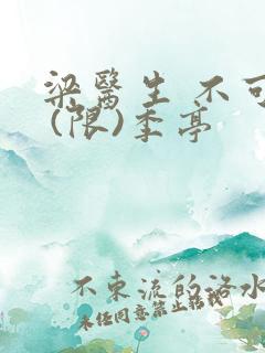 梁医生 不可以 (限)季亭