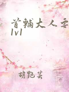 首辅大人要不够1v1