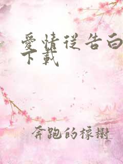 爱情从告白开始下载