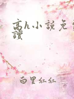 高h小说免费阅读