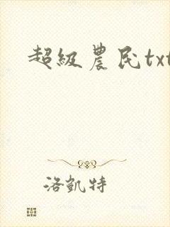 超级农民txt