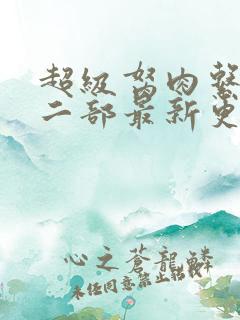 超级胬肉系统第二部最新更新内容