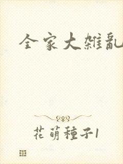 全家大杂乱