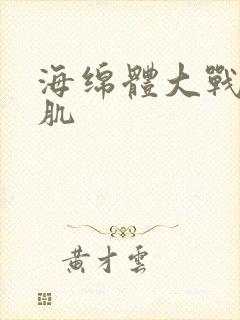 海绵体大战括约肌