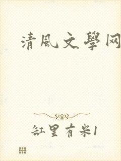 清风文学网