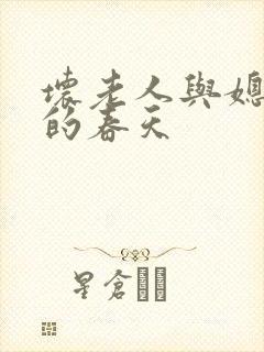 坏老人与媳妇天的春天