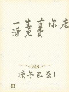 一生有你老赵潇潇免费