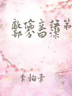 敌伦交换第11部分白洁