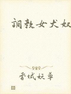 调教女犬奴