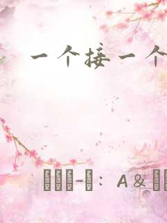 一个接一个上我