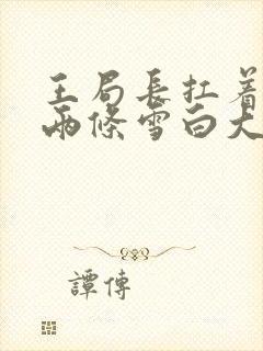 王局长扛着白洁两条雪白大腿