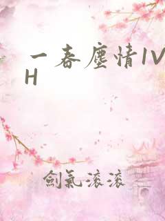 一春尘情1V1H