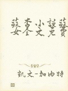 苏杳小说苏家有女全文免费阅读