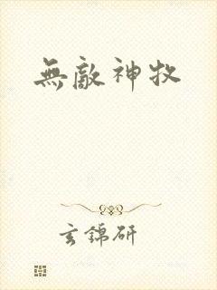 无敌神牧