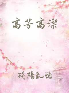 高芳高洁