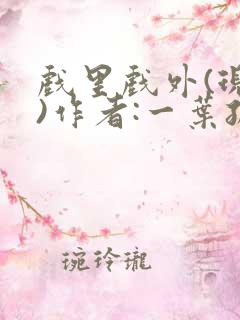 戏里戏外(现场)作者:一叶孤舟笔趣阁