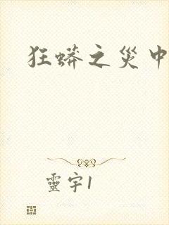 狂蟒之灾中国版