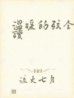 温暖的弦全文阅读