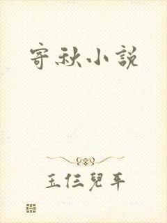 寄秋小说