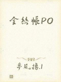 金丝帐PO