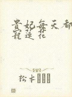 贵妃每天都想争宠莲花