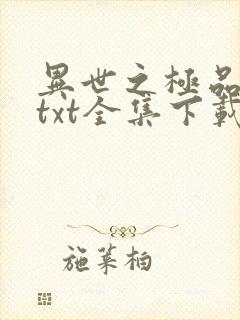 异世之极品天才txt全集下载