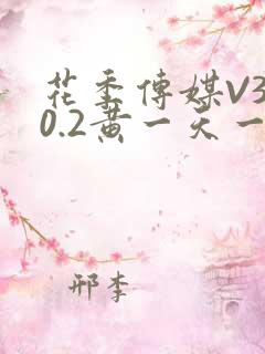 花季传媒V3.0.2黄一天一次