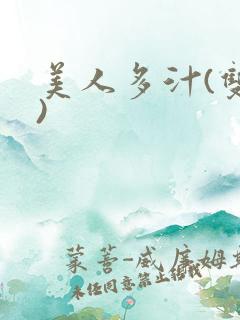 美人多汁(双性)