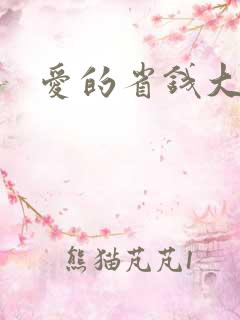 爱的省钱大作战