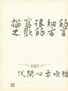 描写很细的鱼水之欢的古言