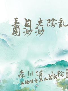 长日光阴乱作一团渺渺