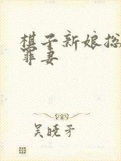 棋子新娘总裁的罪妻