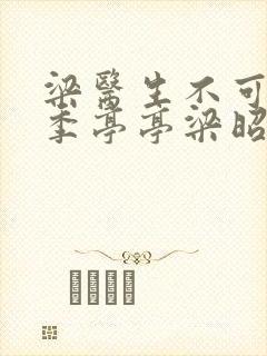 梁医生不可以限季亭亭梁昭衍