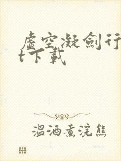 虚空凝剑行txt下载