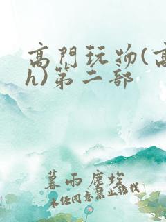 高门玩物(高干h)第二部