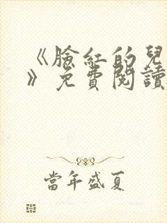 《脸红的儿媳妇》免费阅读